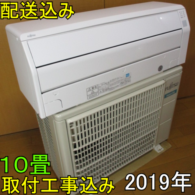 富士通(フジツウ)の【超美品】取付工事無料*洗浄済み+保証エアコン 2019年 10畳 2.8kw スマホ/家電/カメラの冷暖房/空調(エアコン)の商品写真