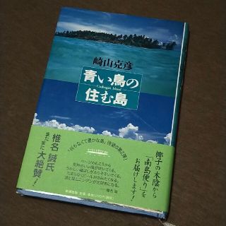 青い鳥の住む島 Ｃａｏｈａｇａｎ　ｉｓｌａｎｄ(人文/社会)