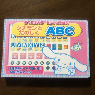 サンリオ(サンリオ)のシナモンとたのしくＡＢＣ ポスター付き サンリオ 本 絵本(絵本/児童書)