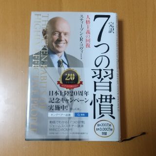 完訳７つの習慣 人格主義の回復(ビジネス/経済)