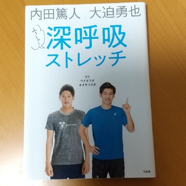 内田篤人／大迫勇也ふぅ～っと深呼吸ストレッチ エンタメ/ホビーの本(趣味/スポーツ/実用)の商品写真