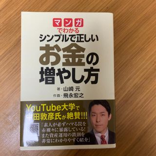 マンガでわかるシンプルで正しいお金の増やし方(ビジネス/経済)