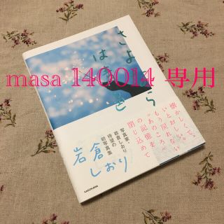 カドカワショテン(角川書店)のさよならは青色　岩倉しおり(趣味/スポーツ/実用)