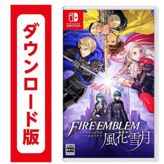 ニンテンドースイッチ(Nintendo Switch)のファイアーエンブレム　風花雪月　ダウンロード版　switch(家庭用ゲームソフト)