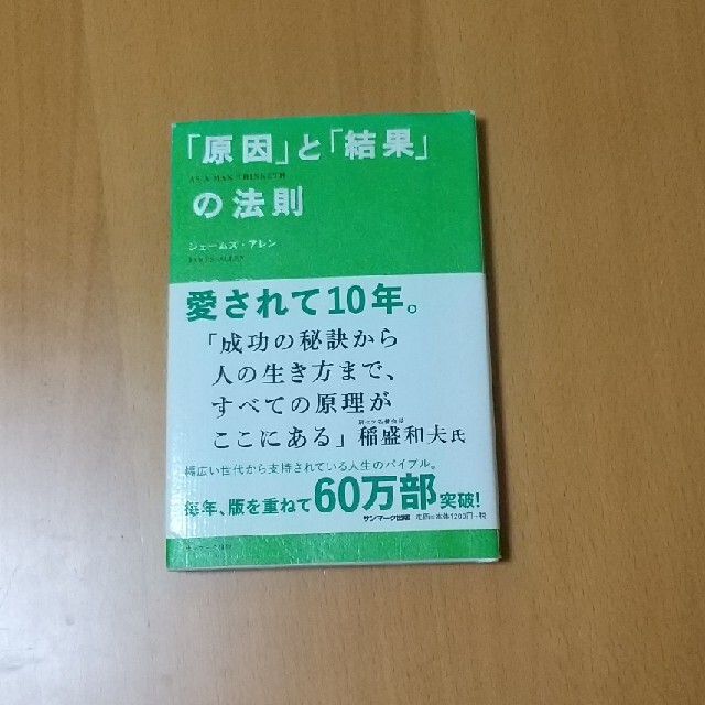 「原因」と「結果」の法則 エンタメ/ホビーの本(その他)の商品写真