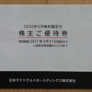 マクドナルド(マクドナルド)のマクドナルド　株主優待券(フード/ドリンク券)