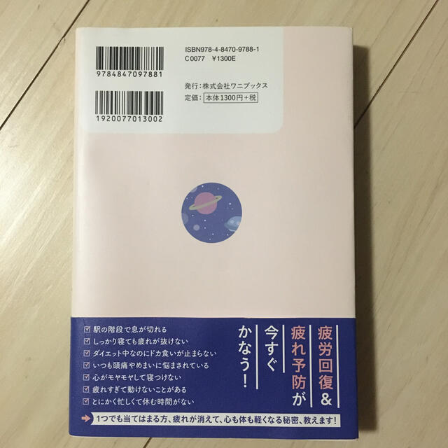 ワニブックス(ワニブックス)の疲れない大百科 女性専門の疲労外来ドクターが教える エンタメ/ホビーの本(健康/医学)の商品写真