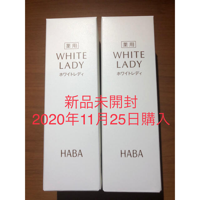 新品未開封　HABA 薬用美白美容液 　ホワイトレディ ６０ml 2本セット