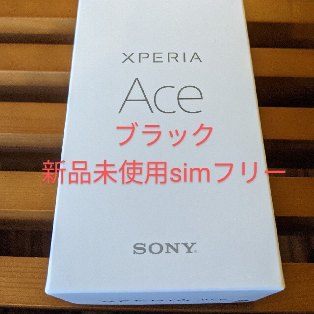 Sony Xperia Ace Black 新品未使用 simフリーのサムネイル