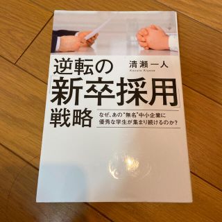 逆転の「新卒採用」戦略 なぜ、あの“無名”中小企業に優秀な学生が集まり続け(ビジネス/経済)