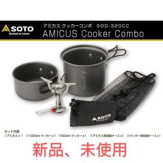 シンフジパートナー(新富士バーナー)のSOTO アミカスクッカーコンボSOD-320CC 新品未使用(ストーブ/コンロ)