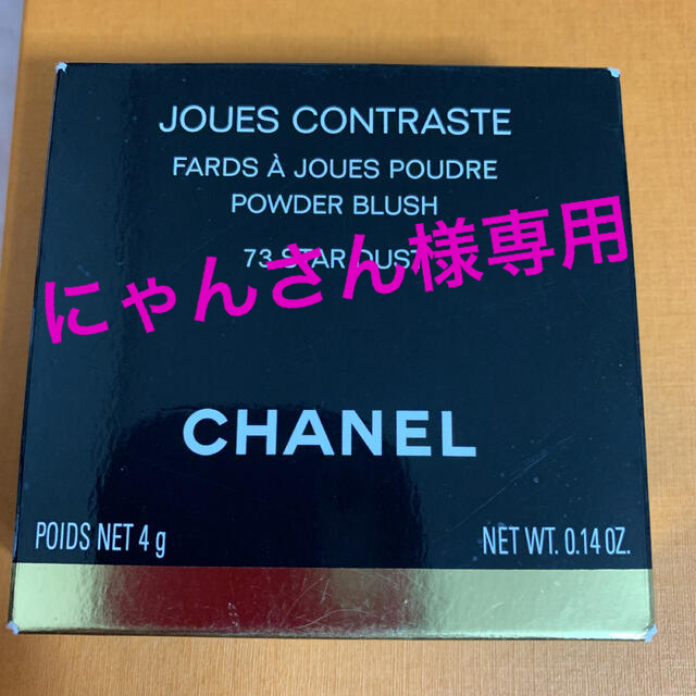 CHANEL(シャネル)のシャネル ジュ コントゥラスト 73 スター ダスト コスメ/美容のベースメイク/化粧品(チーク)の商品写真