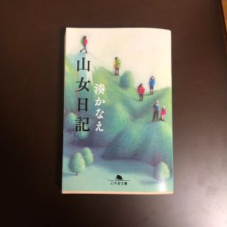 ゲントウシャ(幻冬舎)の山女日記(文学/小説)