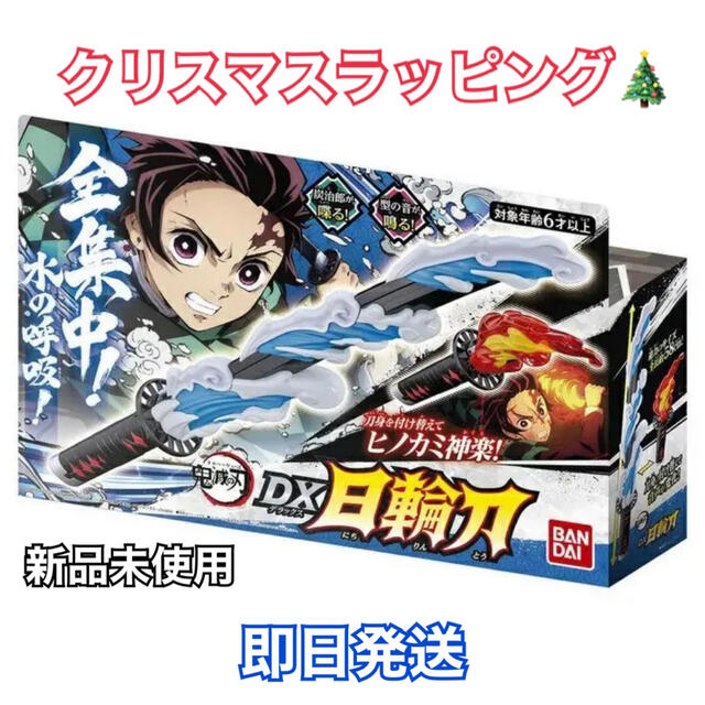 クリスマスラッピング❗️新品 デラックス 日輪刀 DX 鬼滅の刃 炭治郎 日輪刀