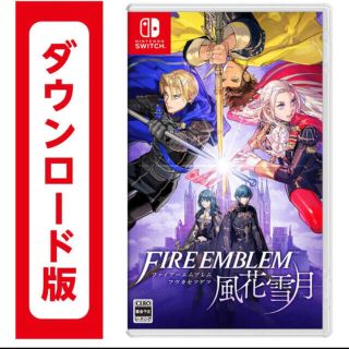 ニンテンドースイッチ(Nintendo Switch)のファイアーエムブレム 風花雪月 ダウンロード版(家庭用ゲームソフト)