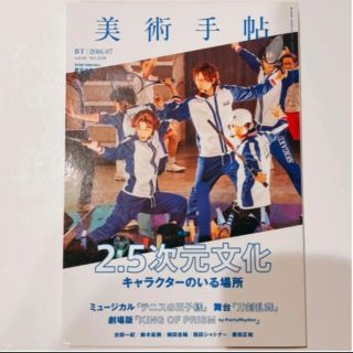 美術手帖 2016年 07月号「2.5次元文化　キャラクターのいる場所」(その他)