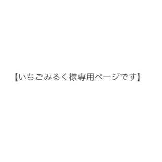 いちごみるく様専用ページです。(その他)