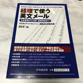 経理で使う英文メ－ル 日常業務から決算、税務申告まで(ビジネス/経済)