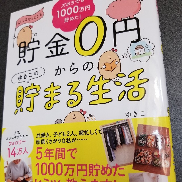 貯金 0 円 から の ゆき この 貯まる 生活