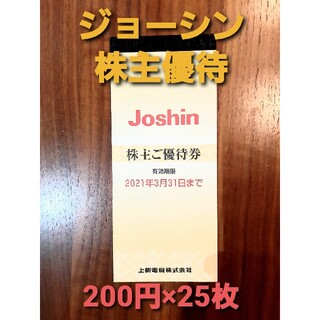 ジョーシン株主ご優待券　上新電機　株主優待(ショッピング)