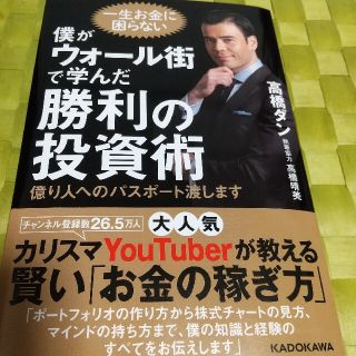 僕がウォール街で学んだ勝利の投資術 億り人へのパスポート渡します(ビジネス/経済)