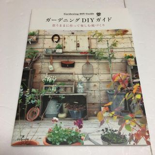 ガーデニングdiyガイド 思うままに作って楽しむ庭づくり 平沢千秋 の通販 5点 フリマアプリ ラクマ