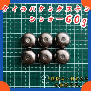 【12月末迄セール】タイラバ タングステンシンカー ヘッド 60g単品(ルアー用品)