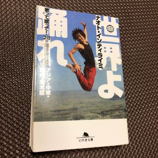 ゲントウシャ(幻冬舎)の世界よ踊れ 歌って蹴って！２８ケ国珍遊日記 アジア・中東・欧州・南米篇(文学/小説)