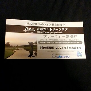サンキョー(SANKYO)のゴルフ優待券１枚(ゴルフ場)