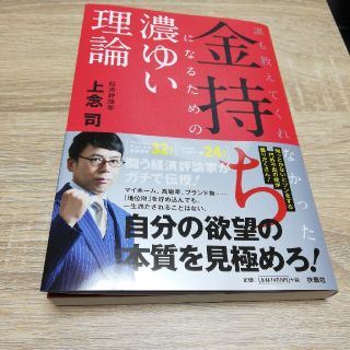 金持ちになるための濃ゆい理論 誰も教えてくれなかった(ビジネス/経済)