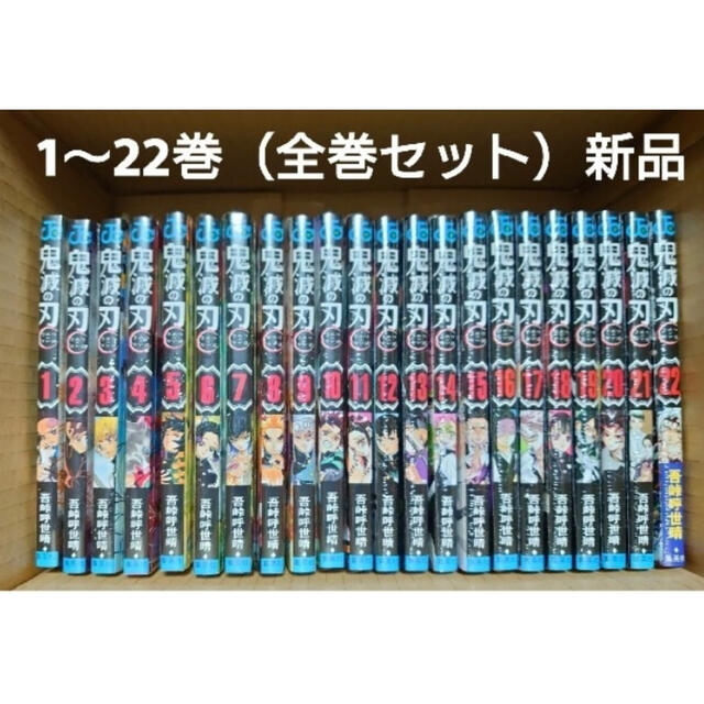 鬼滅の刃 1〜22巻全巻セット 【特装版・同梱版】きめつのやいば - 少年漫画