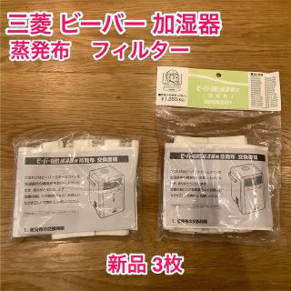 ミツビシ(三菱)の未使用★ SHES501 三菱 ビーバー 加湿器 蒸発布  roomist(加湿器/除湿機)