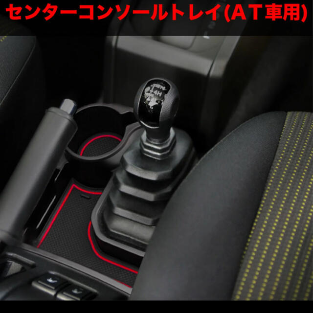 ジムニー AT用センターコンソール 増設 ドリンクホルダー