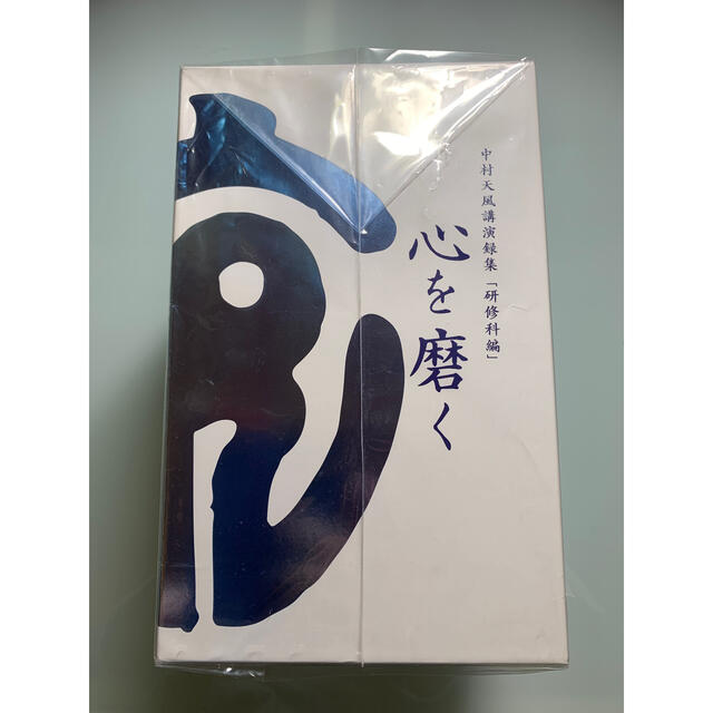 中村天風講演録集 心を磨く