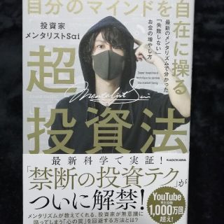 自分のマインドを自在に操る超投資法 最新のメンタリズムで分かった「失敗しない」お(ビジネス/経済)