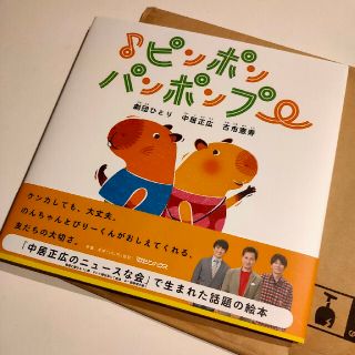 新品、未使用♪即時発送！ピンポンパンポンプー中居正広、劇団ひとり(絵本/児童書)