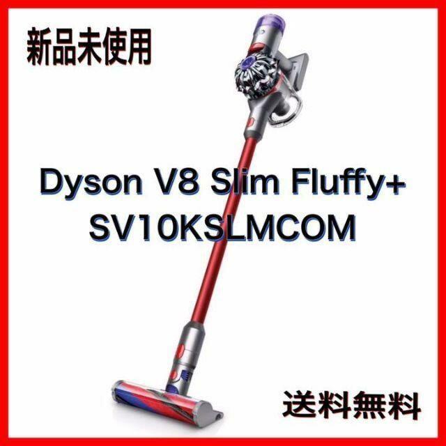 新品送料込 Dyson V8 Slim Fluffy+ SV10KSLMCOM