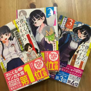 アキタショテン(秋田書店)の僕の心のヤバイやつ １〜3(少年漫画)