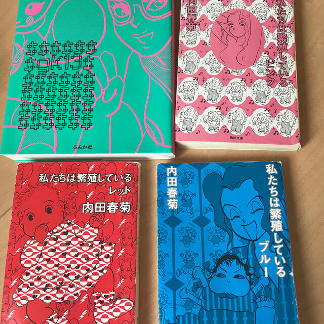 内田春菊/私たちは繁殖している 13 ブルー　レッド　ピンク　計4冊 エンタメ/ホビーの漫画(女性漫画)の商品写真
