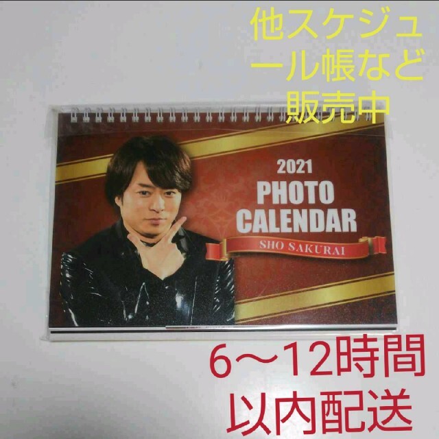 嵐 卓上カレンダー カレンダー スケジュール帳 櫻井翔 エンタメ/ホビーのタレントグッズ(アイドルグッズ)の商品写真