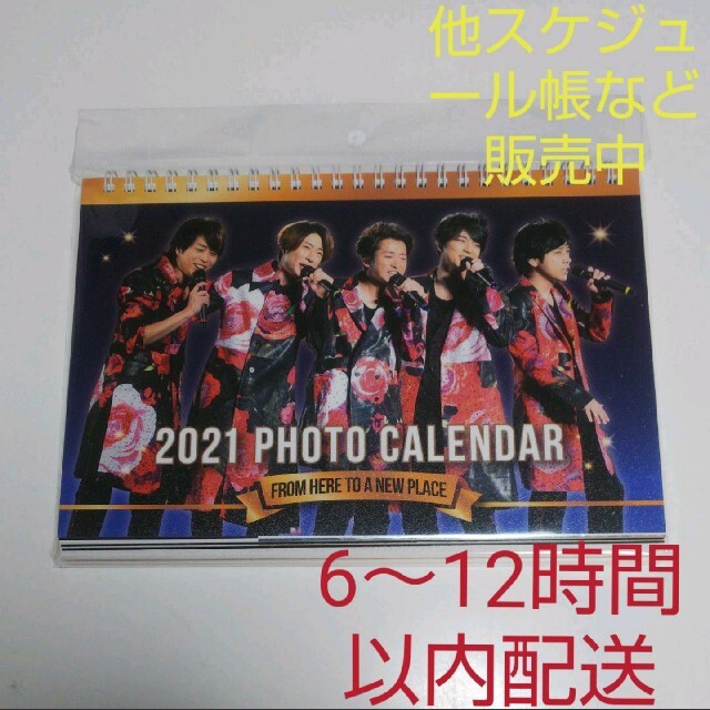 嵐 卓上カレンダー カレンダー スケジュール帳 櫻井翔 エンタメ/ホビーのタレントグッズ(アイドルグッズ)の商品写真