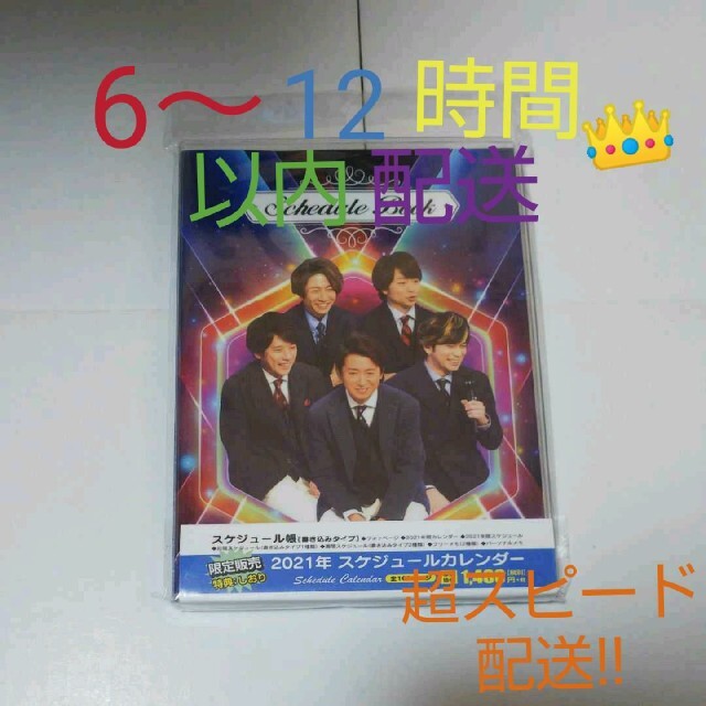 嵐 卓上カレンダー カレンダー スケジュール帳 櫻井翔 エンタメ/ホビーのタレントグッズ(アイドルグッズ)の商品写真