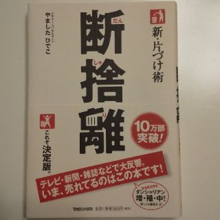 マガジンハウス(マガジンハウス)の新・片づけ術断捨離 「片づけ」で、人生が変わる。(住まい/暮らし/子育て)