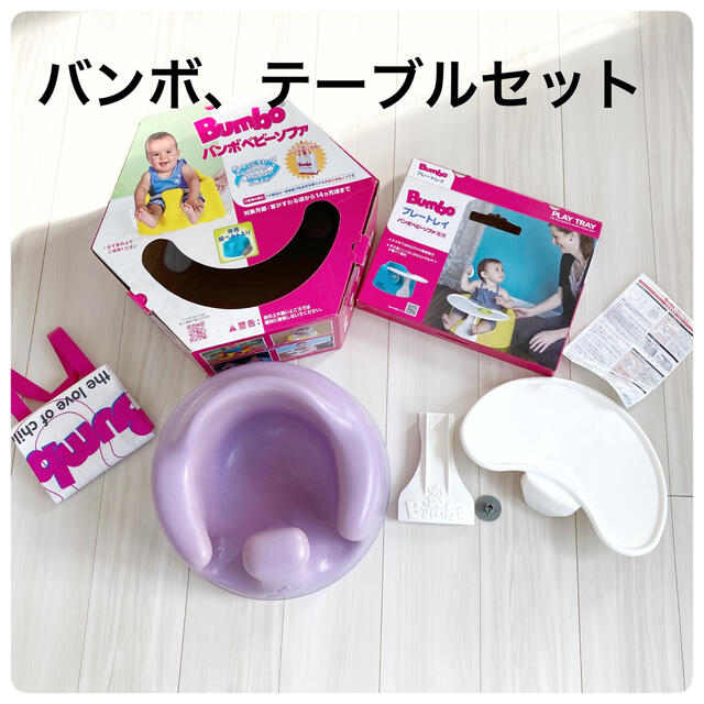 Bumbo(バンボ)のバンボ　テーブル付　パープル キッズ/ベビー/マタニティのキッズ/ベビー/マタニティ その他(その他)の商品写真