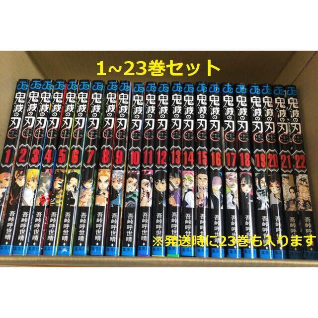 【新品未読】鬼滅の刃 1～23巻 コミック全巻完結セット