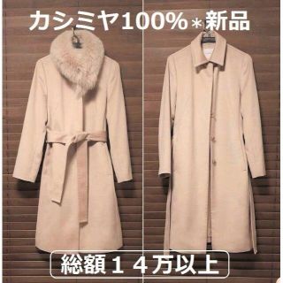 エフデ(ef-de)の★タイムセール【新品◆カシミヤ100％】  高級コート ベージュ(ロングコート)