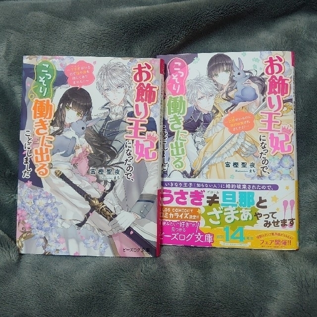 小説 お飾り王妃になったので こっそり働きに出ることにしました １ ２巻セットの通販 By Moco S Shop ラクマ