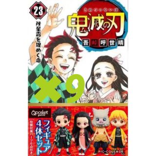 鬼滅の刃 23巻 同梱版　フィギュア　4体付き特装版　9セット(少年漫画)