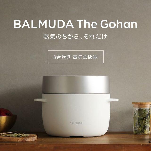 バルミューダ The Gohan 炊飯器 3合 K03A-WH