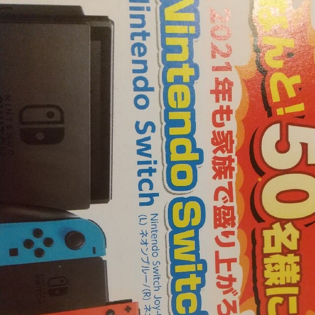 短期レシート懸賞応募○ニンテンドーSWITCH50名当たる その他のその他(その他)の商品写真